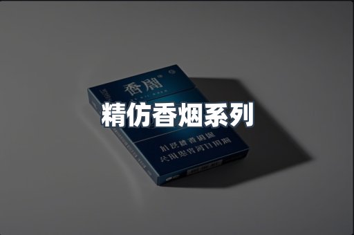 精仿香烟系列